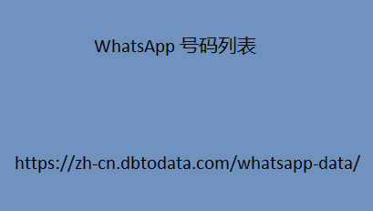 WhatsApp 号码列表