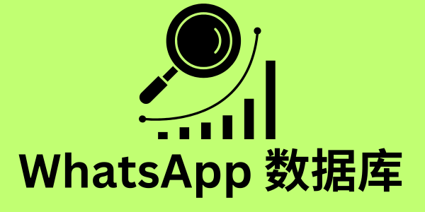 whatsapp 数据库