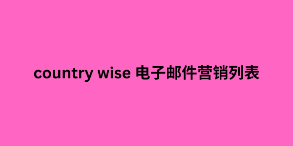 country wise 电子邮件营销列表