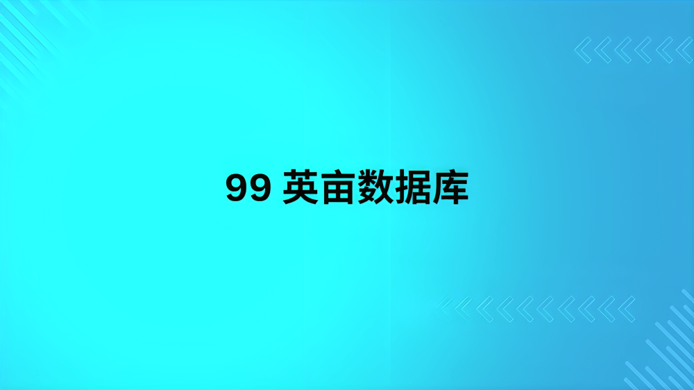 99 英亩数据库