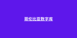 哥伦比亚数字库