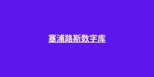 塞浦路斯数字库