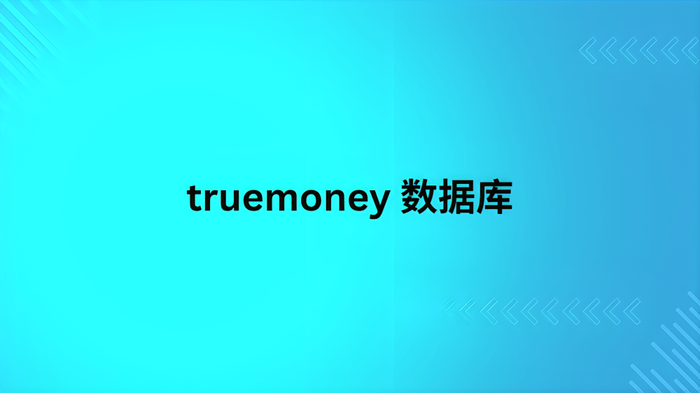 truemoney 数据库