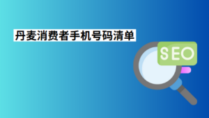 丹麦消费者手机号码清单