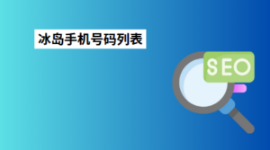 冰岛手机号码列表