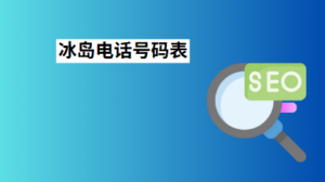 冰岛电话号码表