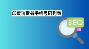 印度消费者手机号码列表