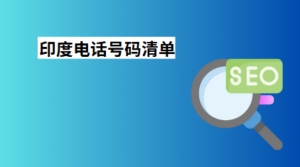 印度电话号码清单