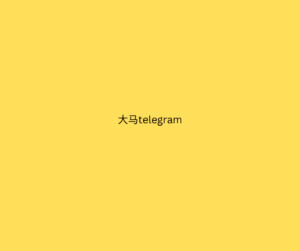 大马telegram