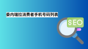 委内瑞拉消费者手机号码列表