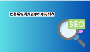 巴基斯坦消费者手机号码列表