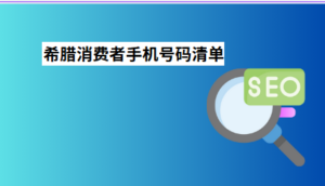 希腊消费者手机号码清单