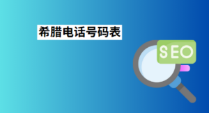 希腊电话号码表