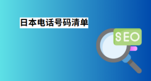 日本电话号码清单