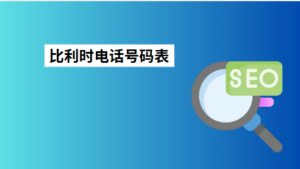 比利时电话号码表