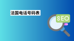 法国电话号码表