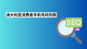 澳大利亚消费者手机号码列表