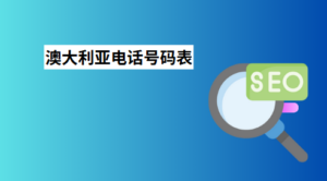 澳大利亚电话号码表