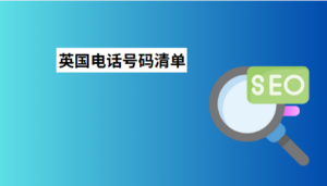 英国电话号码清单