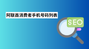 阿联酋消费者手机号码列表