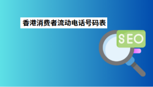 香港消费者流动电话号码表